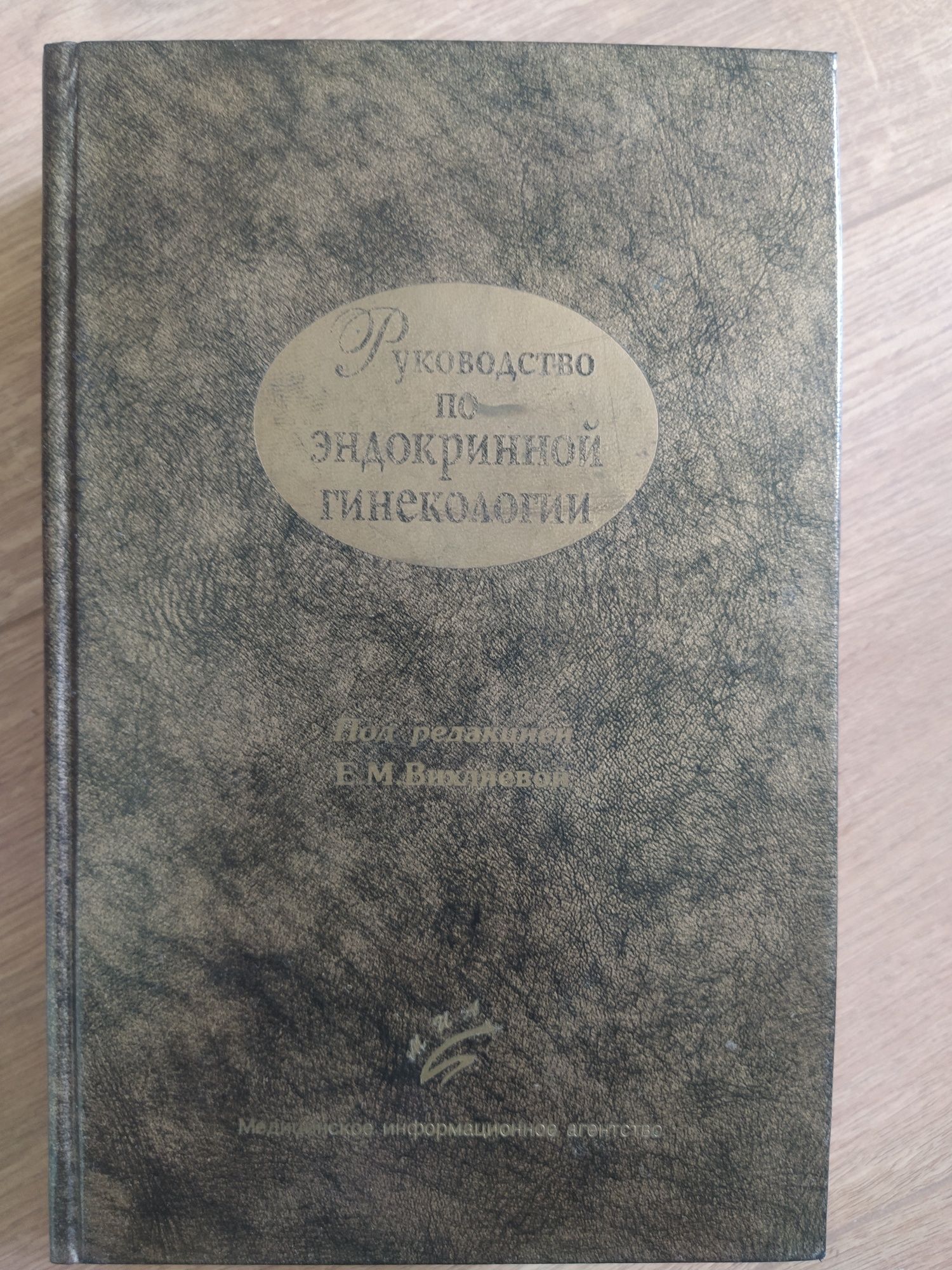 Книга з медицини Эндокринная гинекология Вихляева