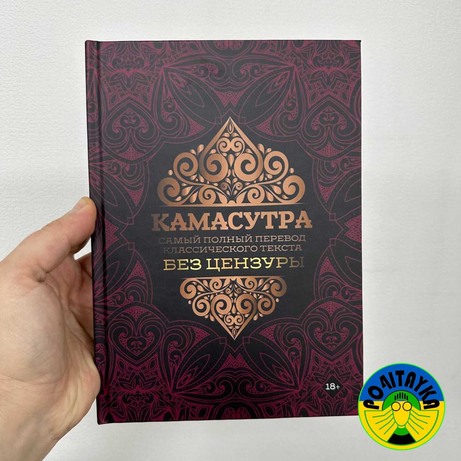 Камасутра. Самый полный перевод классического текста без цензуры