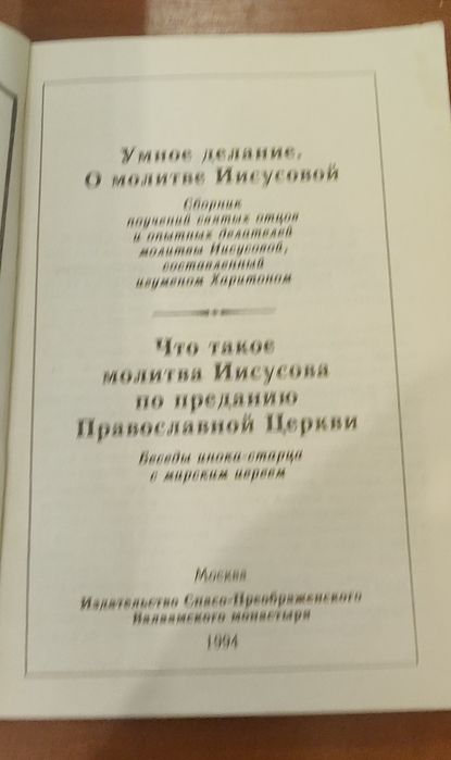 Сборник о молитве Иисусовой в 2-х томах
