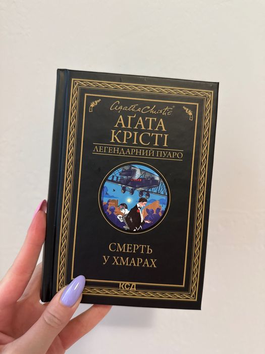 Агата Крісті Смерть у хмарах