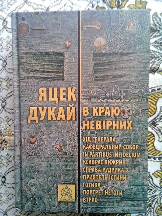 Книга "В краю невірних" Яцек Дукай
