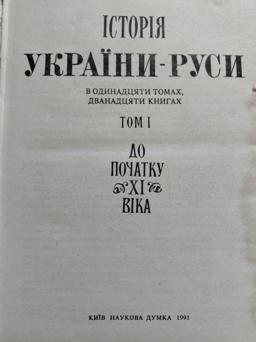 Історія України-Руси до початку 11 ст. М. Грушевський