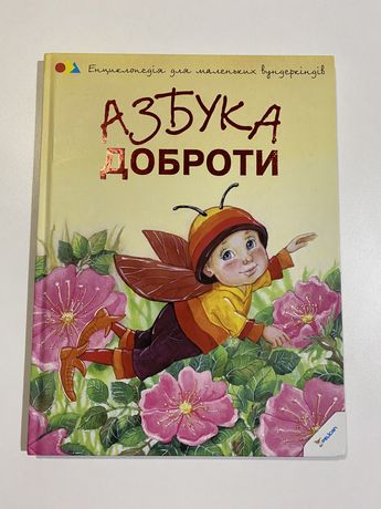 Книга для дітей  «Азбука доброти»