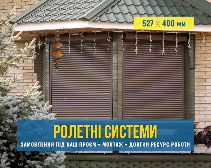 Ролети/рольставні на вікна та двері, ролетні ворота, решітки Ужгород