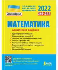 підручник підготовка до зно математика 2022