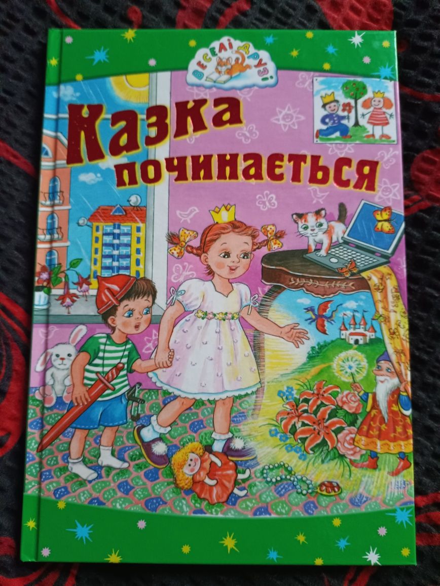 Дитячі книжечки казки/оповідання