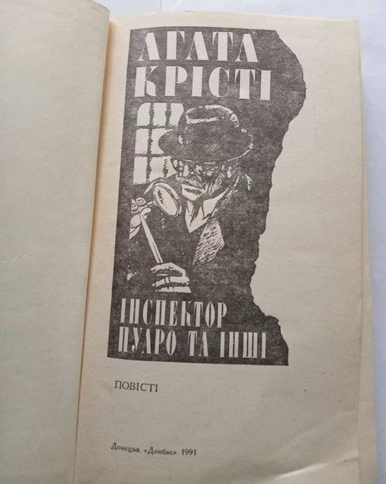Інспектор Пуаро та інші. Агата Крісті