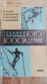 Продам книгу Техника спортивных горовосхождений 1962г