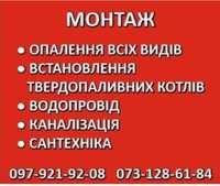 Сантехнік,Монтаж систем Опалення,Водопровід,Каналізація