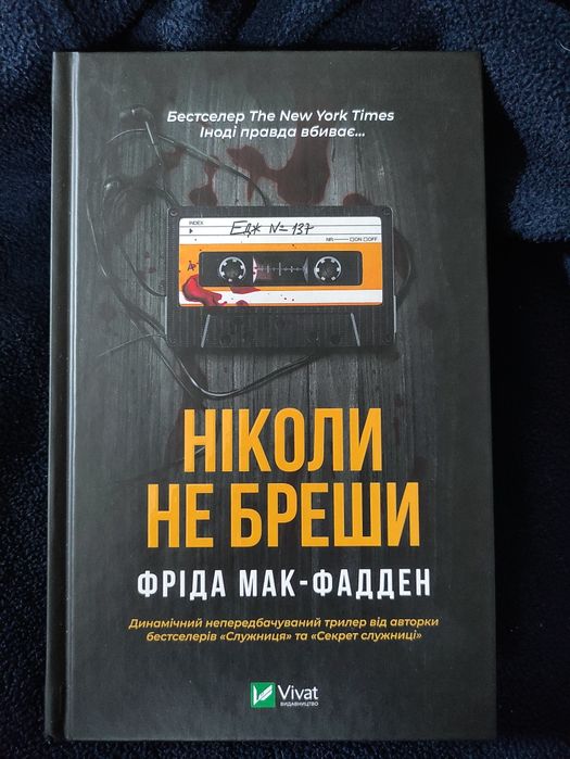 Фріда Мак-Фадден "Ніколи не бреши"
