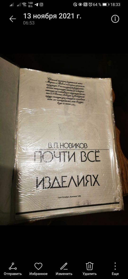 Книга . Новиков. "Почти всё о ювелирных изделиях". Формат А 4.