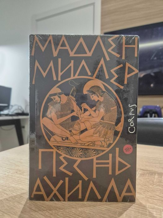 Мадлен Миллер - Песнь Ахилла