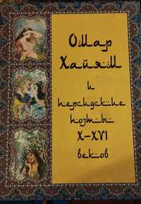 Книга Омар Хаям. Подарочное издание