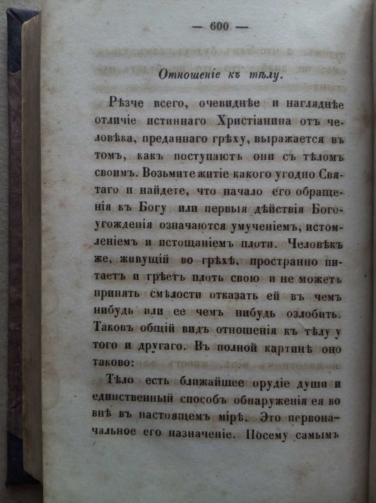 Письма о христианской жизни 1860г. Нравственность