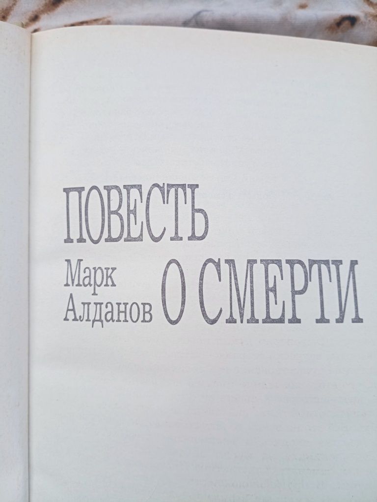 Марк Алданов " Повесть о смерти " .