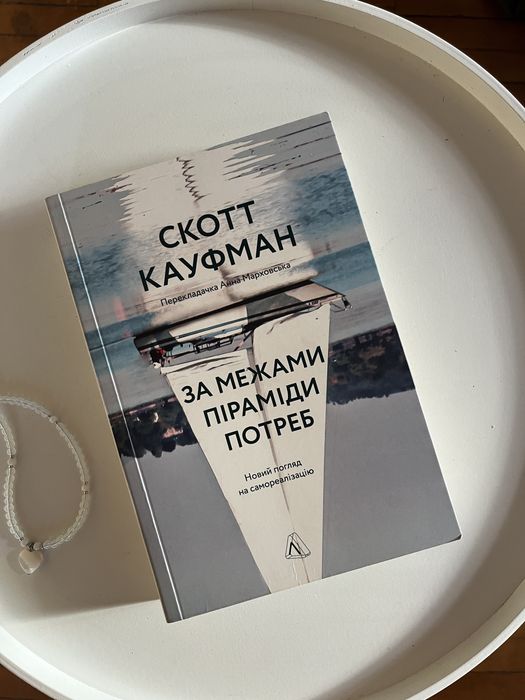 За межами піраміди потреб книга Скотт Кауфман