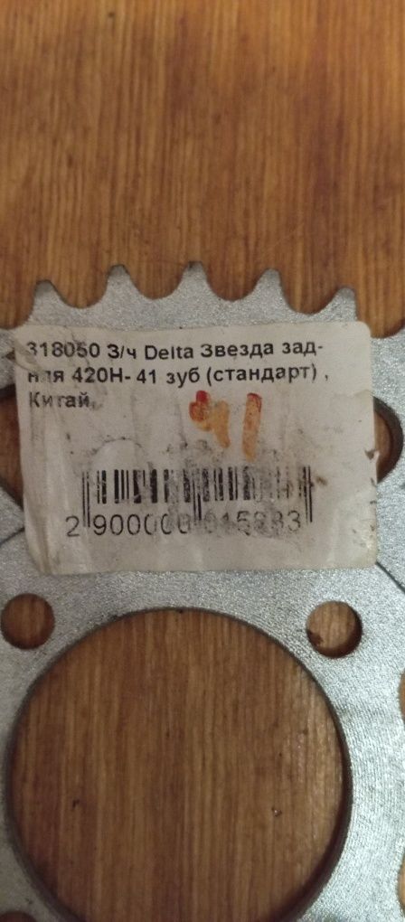 Зірка задня  на мопед дельта 41 зубів  Китай
