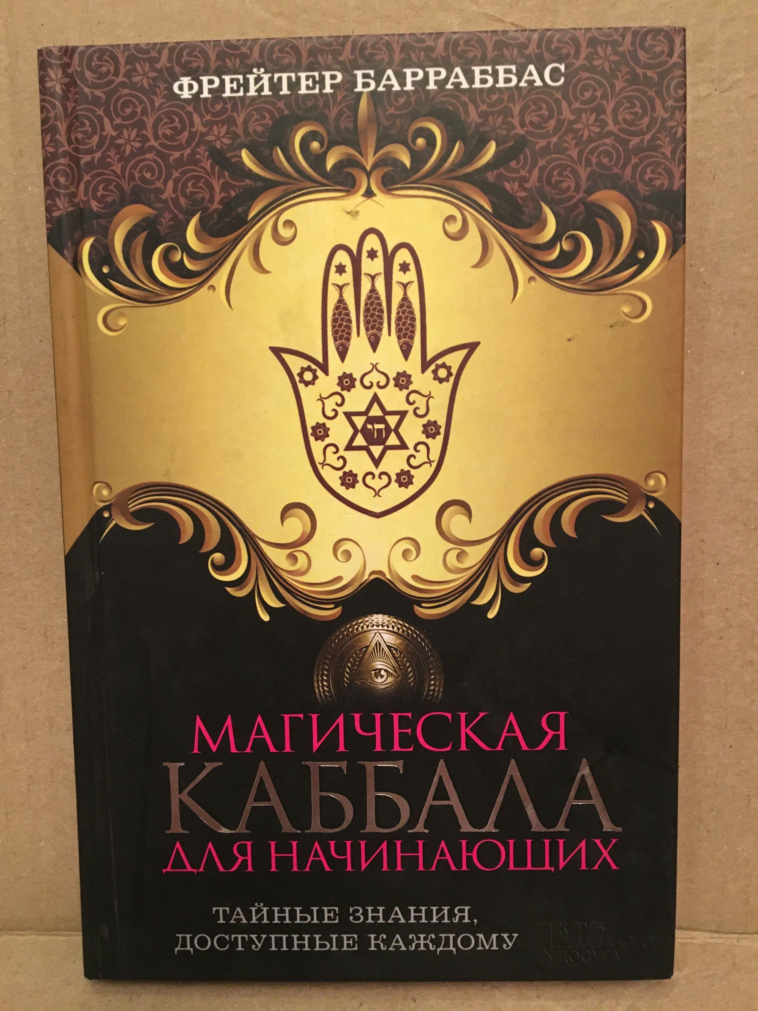 Каббала для начинающих.  Барраббас.