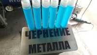 Чернение, воронение металла, super blue