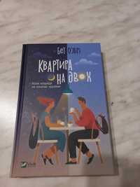 Книга квартира на двоих