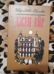 Книги Классическая мировая литература. Джек Лондон, Лев Толстой и т.д.