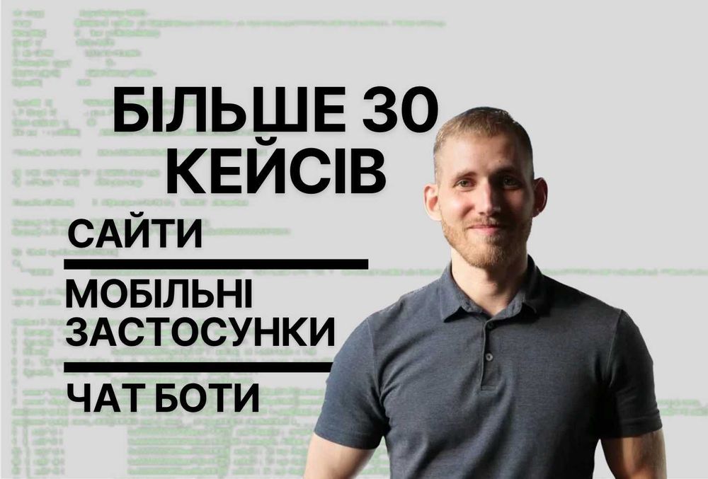 30 кейсів ! Створення сайтів, мобільних застосунків, 3-D проєкти, CRM