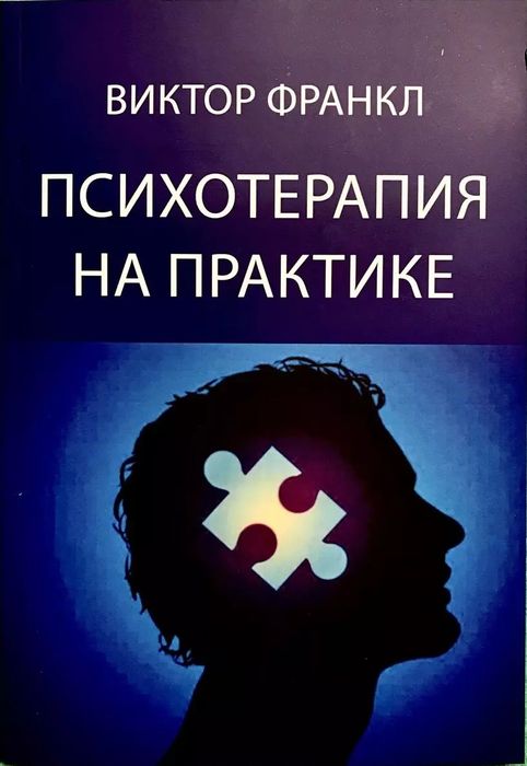 Психотерапия на практике – Виктор Франкл