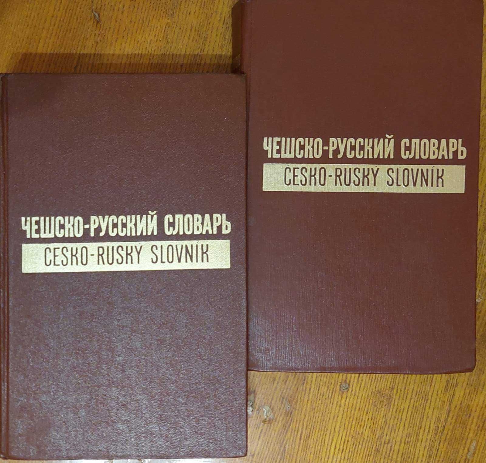 Словники :чешсько-рос. ,польсько-рос.українсько-рос. англо-рос  та інш