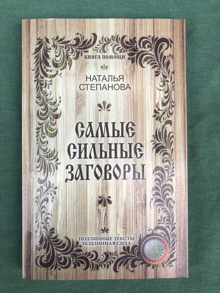 Самые сильные заговоры. Наталья Степанова.