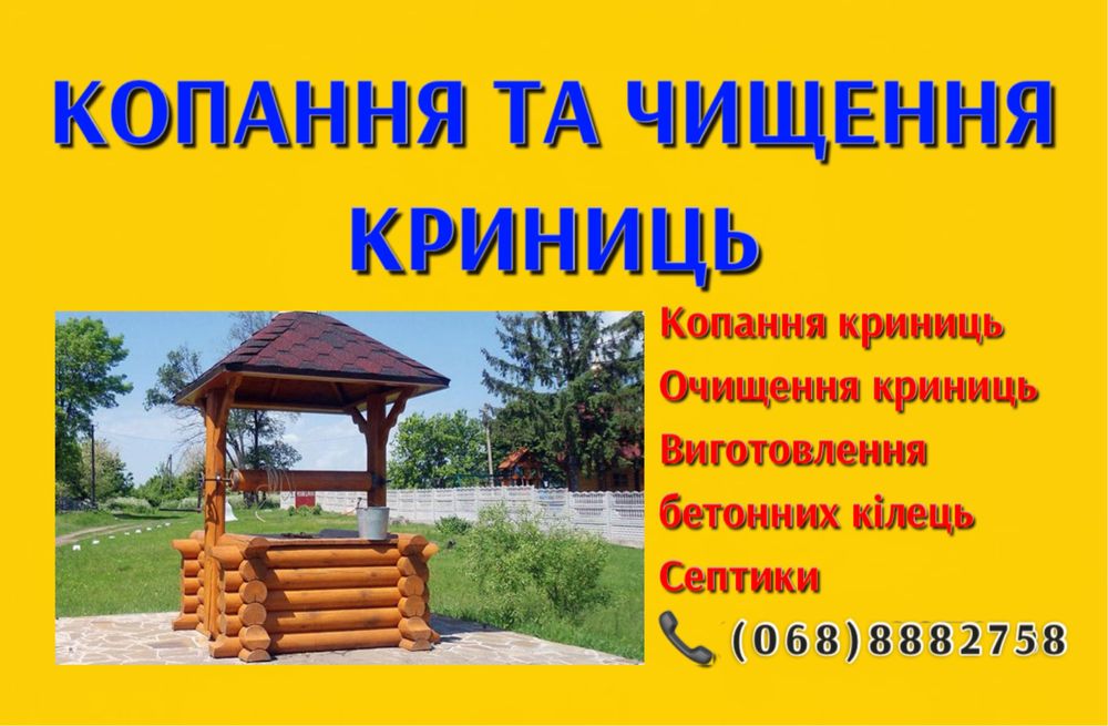 Копаємо криниці чистка септик колодязь чистка колодец скважина