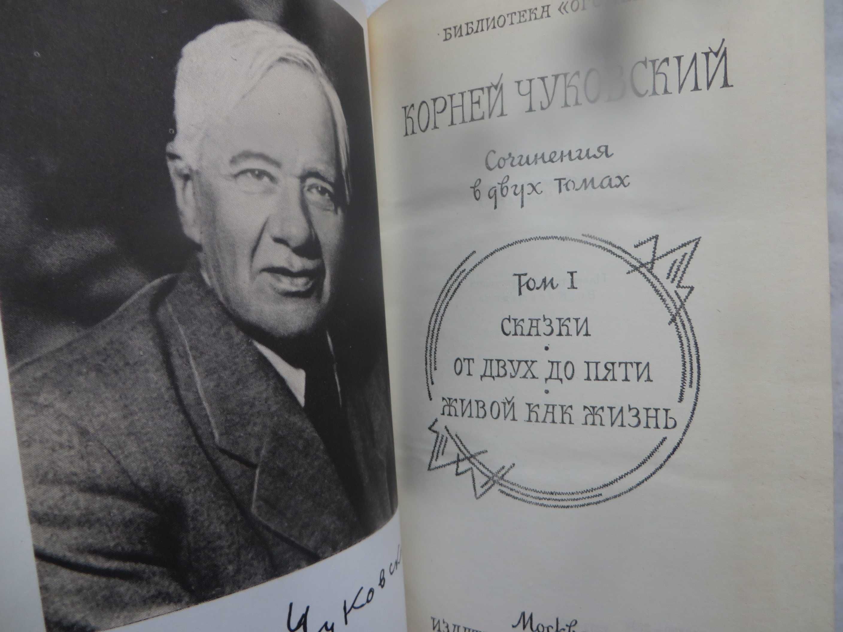 Корней Чуковский Сочинения в двух томах Библиотека Огонек