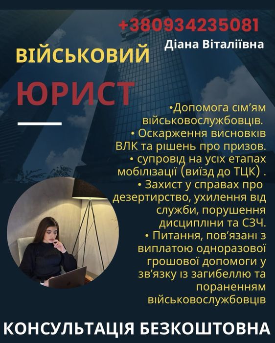 Військовий юрист/ адвокат (працюємо навіть у вихідні)
