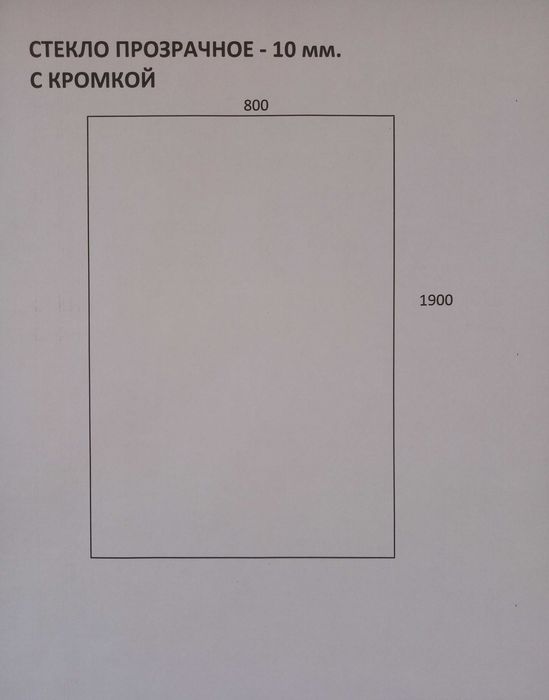 Матове скло (8 мм), Прозоре скло (10 мм):