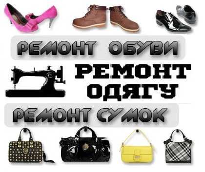 Ремонт взуття та сумок. Ремонт одягу. Недорого.