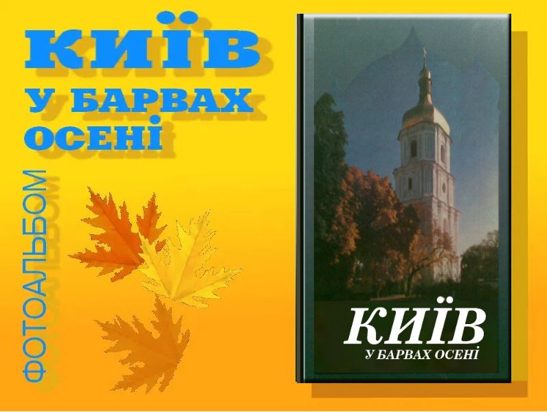 фотоальбом Київ у барвах осені