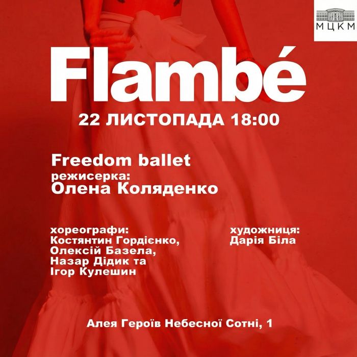 Танцювальна вистава "FLAMBÉ"  22 Листопада, Київ.
