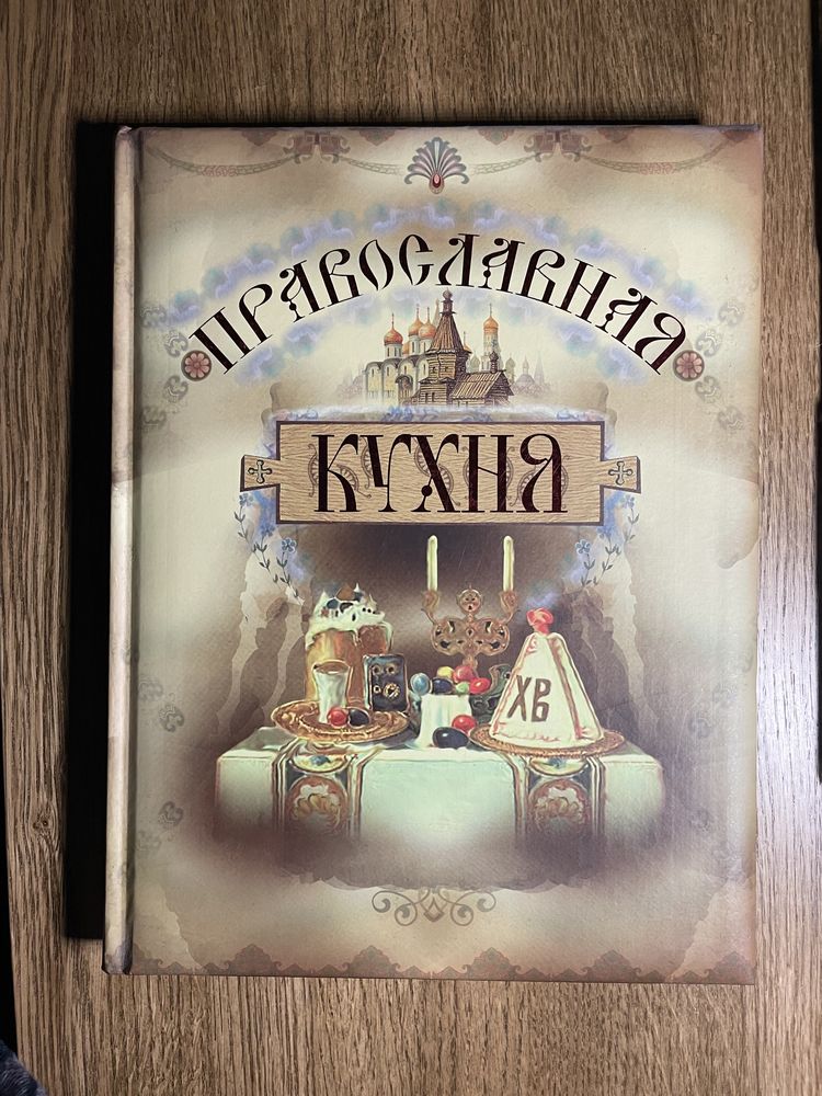 Православная кухня подарочное издание
