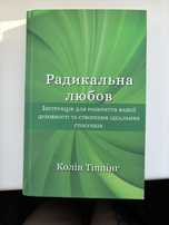 Книга Колін Тіппінг «Радикальна любов»