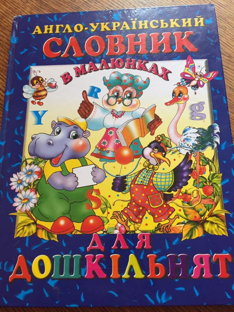 Англо-український словник в малюнках для дошкільнят і молодших класів