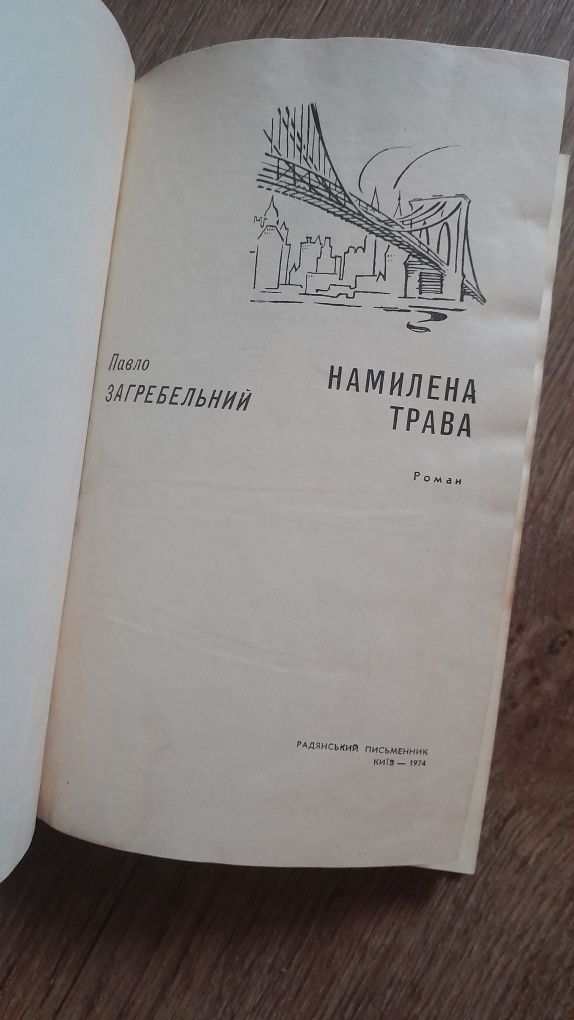 П.Загребельний"Намилена трава"