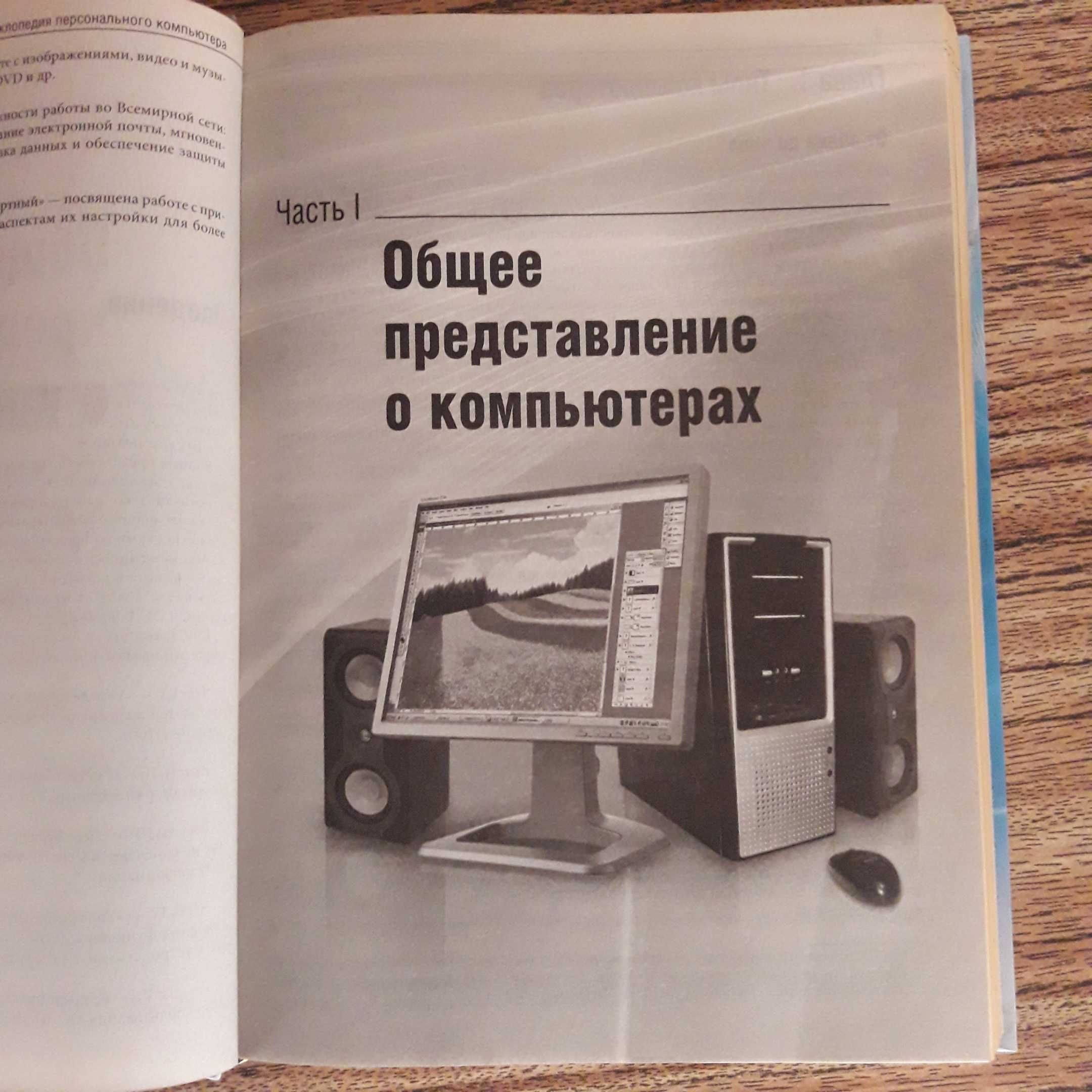 Энциклопедия персонального компьютера,книга самоучитель  ПК,ноутбука