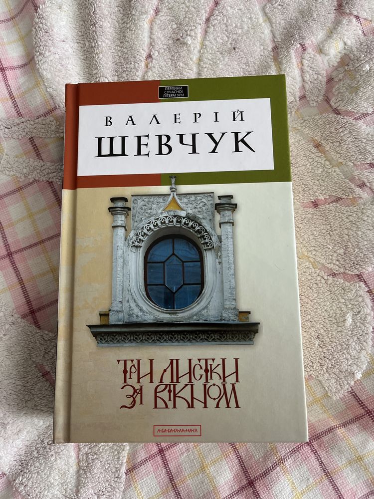 Валерій Шевчук Три листки за вікном