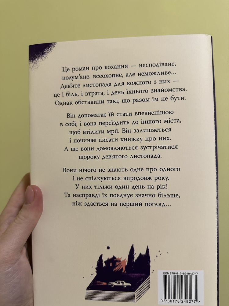 Книга 9 листопада, Тримай мене