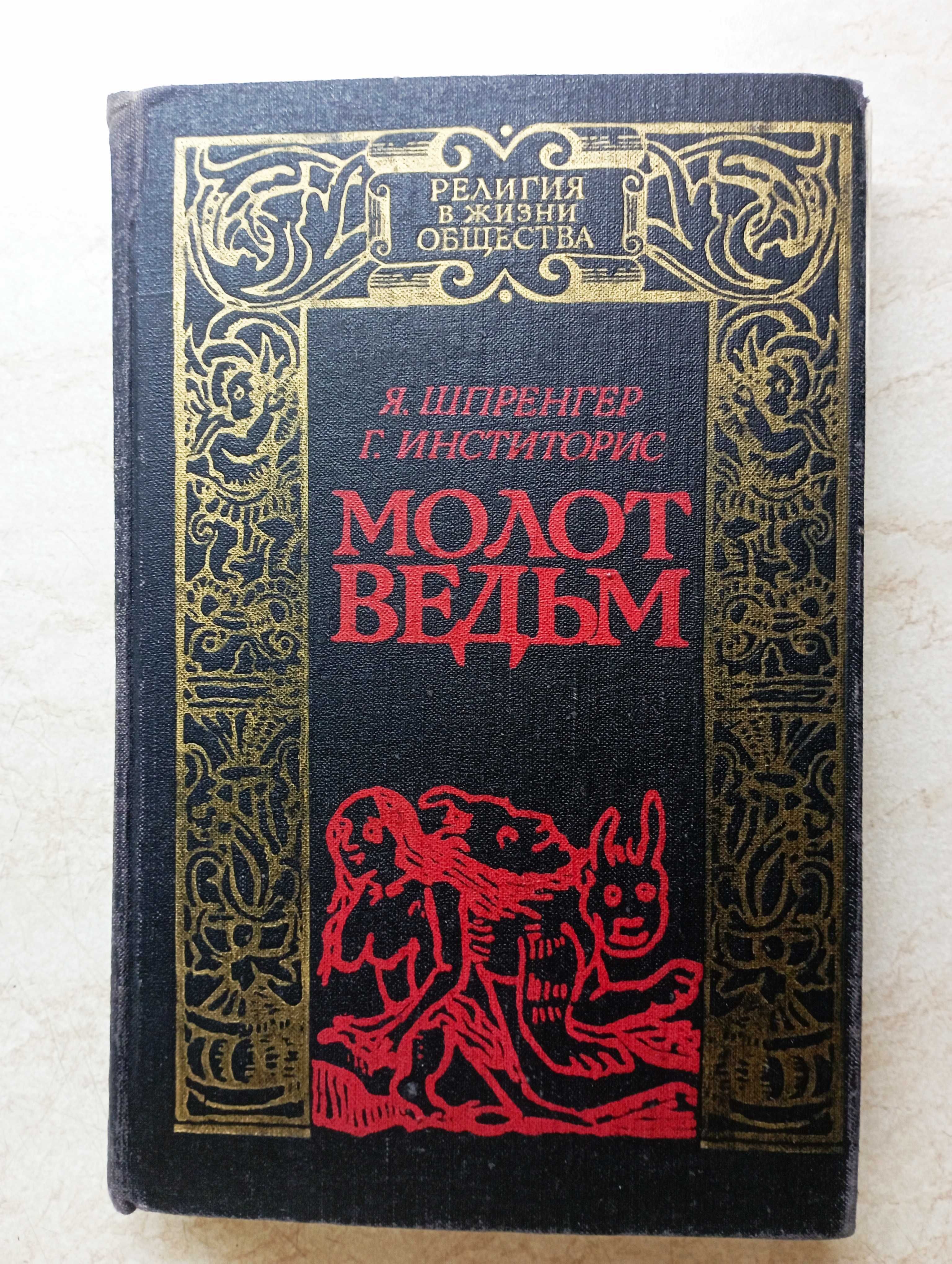 "Падшие ангелы и духи тьмы". Нечистая сила, ведьмы, колдуны и др.