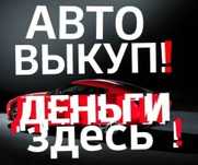 Авто выкуп  авто автовыкуп Запорожье
