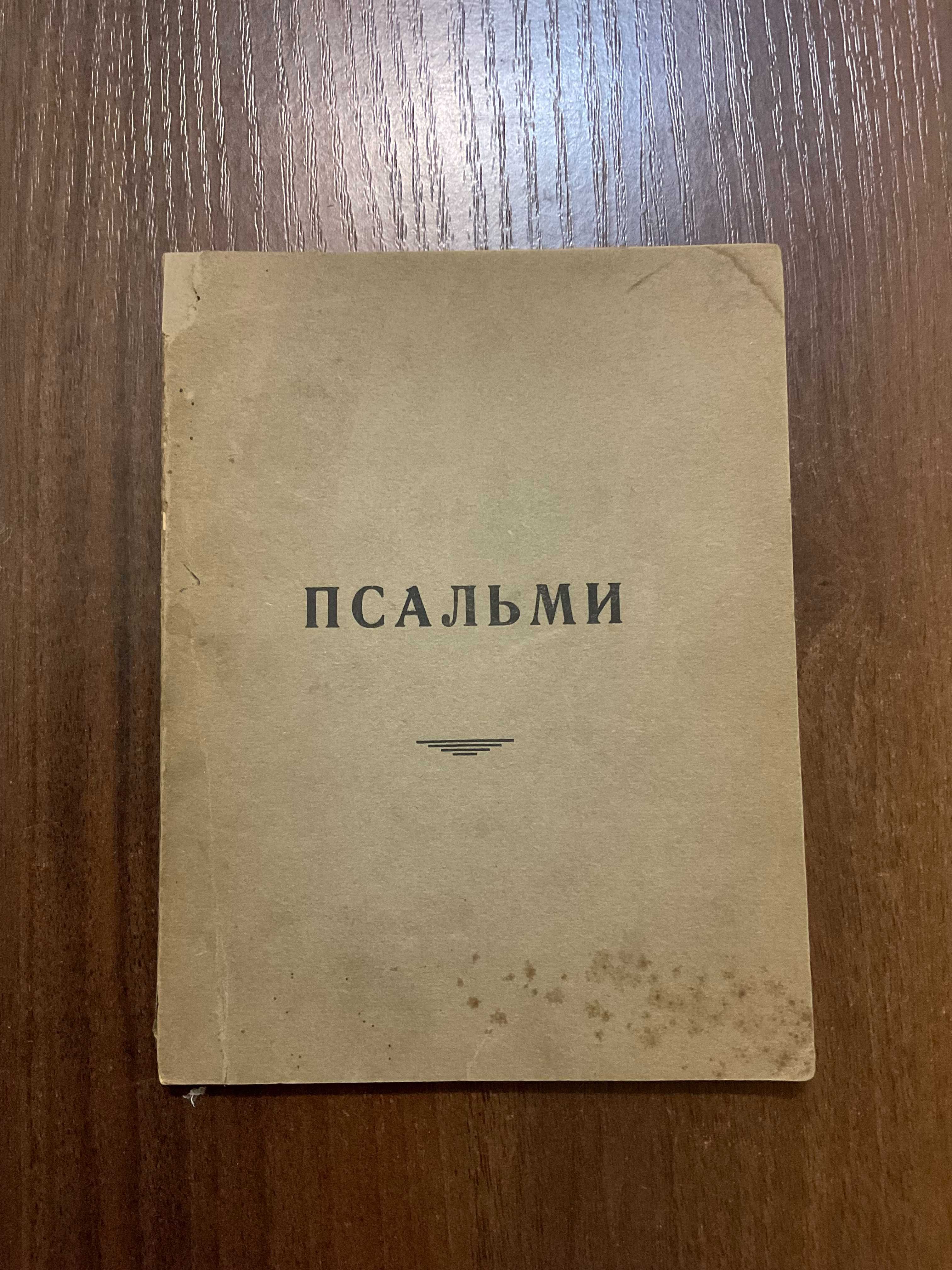 Тернопіль 1936 Псальми О. Подільський