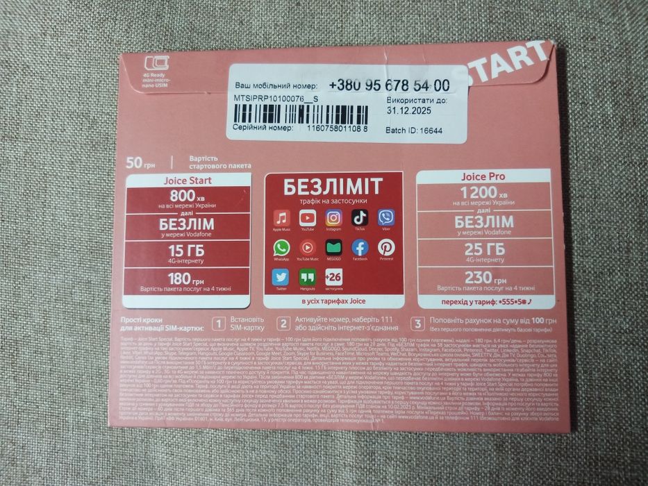 Стартовий пакет.Хороший номер