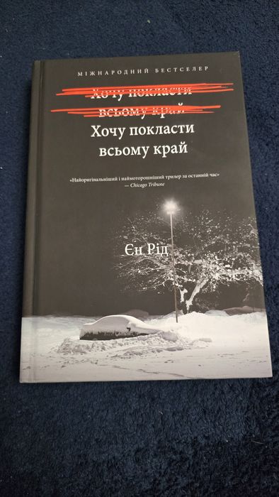Книга «Хочу покласти всьому край» Єн Рід