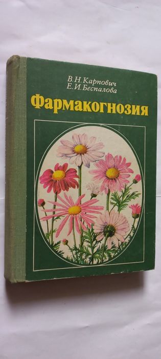 Продам ФАРМАКОГНОЗИЯ В. Карпович Е. Беспалова .