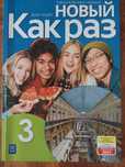 Kak raz, 3, podręcznik do rosyjskiego
